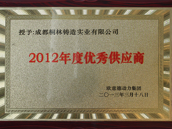 2012年欧意德颁发优秀供应商奖