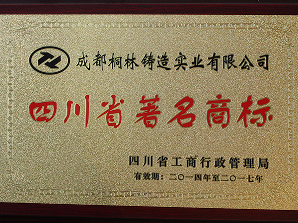 四川省著名商标